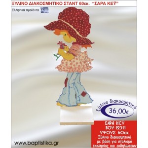 ΣΑΡΑ ΚΕΫ ΞΥΛΙΝΗ ΔΙΑΚΟΣΜΗΤΙΚΗ ΚΑΤΑΣΚΕΥΗ ΓΙΑ ΣΤΟΛΙΣΜΟ ΒΑΠΤΙΣΗΣ & ΠΑΙΔΙΚΟ ΔΩΡΟ ΓΕΝΕΘΛΙΩΝ-ΠΑΡΤΥ 60 εκ.ύψος ΒΟΥ-12311